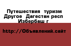 Путешествия, туризм Другое. Дагестан респ.,Избербаш г.